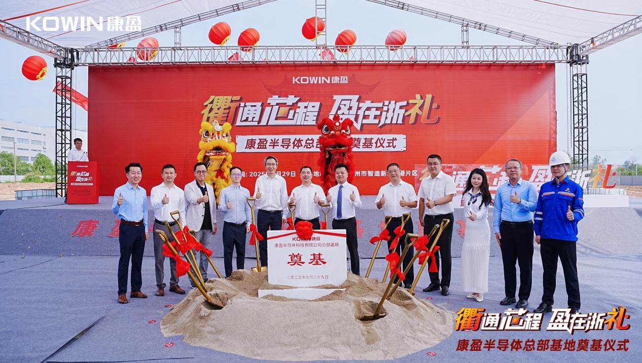 總投23億！康盈半導體總部基地在衢州奠基，打造兼具價值的存儲產業(yè)高地